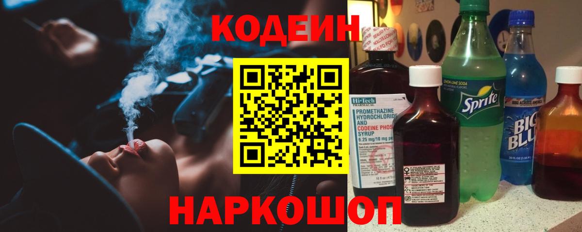 Кодеин Purple Drank Мурино